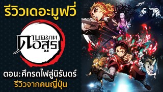 ※No Spoil Review - The movie จากคนญี่ปุ่น | Kimetsu no Yaiba