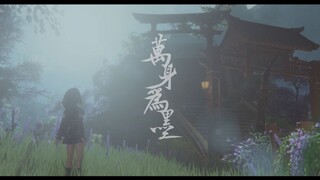 【门派视频—万花】万身为墨