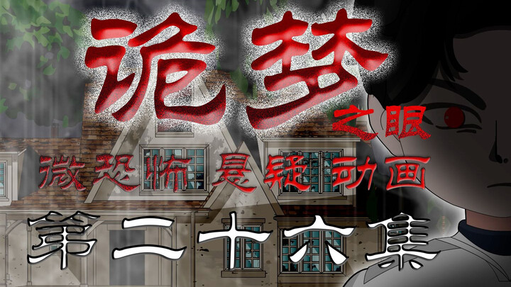 诡梦之眼（诡屋惊魂） 无限流 微恐 悬疑 第二十六集