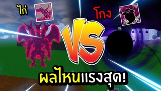 Blox Fruits ผลเงาสุดไก่  VS ผลพิษสุดเกรียน  ผลไหนเเรงกว่า ผลไหนดีกว่า