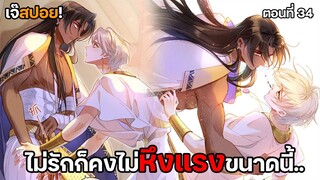 หึงแรงมากแม๊.. | กษัตริย์อียิปต์จับผมทำเมีย (ตอน34) ตอนล่าสุด