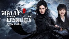 EP11 สยบฟ้าพิชิตปฐพี ภาค2 (พากย์ไทย)