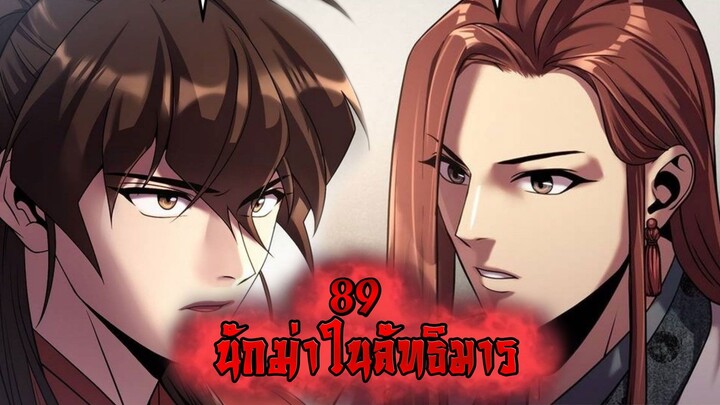 นักฆ่าในลัทธิมาร 89