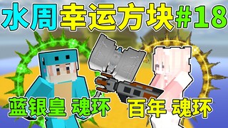 蓝银皇VS百万年魂环！我的世界水周幸运方块#18