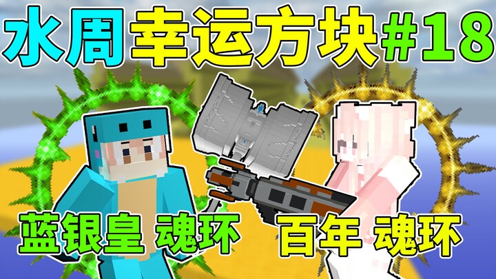 蓝银皇VS百万年魂环！我的世界水周幸运方块#18