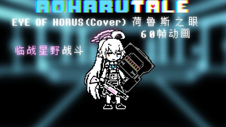 [动画]Aoharutale-EYE OF HOURS临战星野一阶段完整版动画