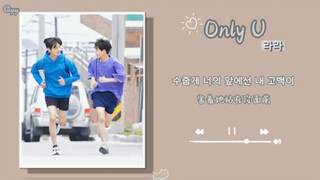 日推歌单｜韩剧ost｜“是马拉松和爱情都会让心脏狂跳”这首歌听得心里甜甜的｜《Only U》