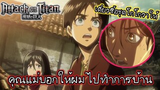 (พากย์นรก) คุณแม่ผมแตกครับ!! - ผ่าพิภพไททัน