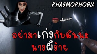 หล่อนอย่ามาเก่งกับฉันนะนางผีร้าย ! | บริษัทตุ๊ดกำจัดผี | Phasmophobia EP1