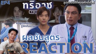 REACTION ทริอาช  EP4 : ผลชันสูตร
