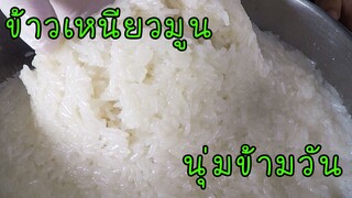 ข้าวเหนียวมูน นุ่มข้ามวัน เก็บสามวันไม่บูด #บ้านเราสตอรี่