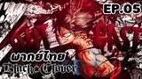 Black Clover แบล็คโคลเวอร์ ตอนที่ 5 [พากย์ไทย]