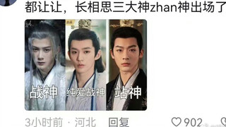 长相思评论区笑不活了*