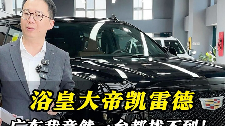 Bath Emperor Cadillac—In Guangdong, I can’t find a single one!