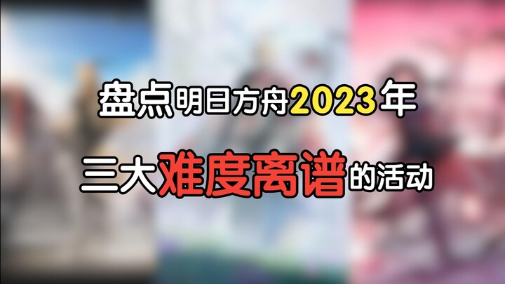 ผลงานสุดเพี้ยนของนักออกแบบด่าน! รวม 3 อีเวนต์ความยากสุดหินแห่งปี 2023 ใน Arknights