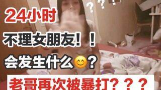 一整天不理女朋友会发生什么？作死挑战系列开始了？