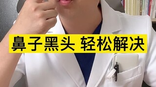 鼻子上有黑头怎么办？其实并不难，做好这些，让你轻松去黑头！