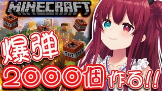 【マイクラ】TNT爆弾2000個作る【夢月ロア】