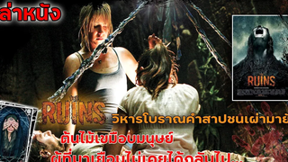 สปอยล์หนัง เล่าหนัง คำสาปจากวิหารมายันโบราณ ผู้ที่ล่วงล้ำเข้าไป ไม่เคยมีใครได้กลับออกมา!! The Ruins