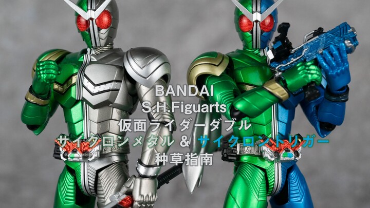 [Planting Guide] Bandai SHFiguarts Kamen Rider W Gale Metal & Gale Trigger