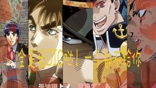 【五等分的JOJO】所有JOJO都是我DIO一个人哒！（特别骚，谨慎使用，请带上太阳眼镜观看）