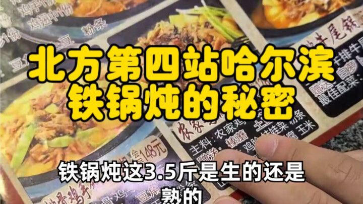 ฉันมาถึงฮาร์บิน สถานีที่สี่ทางภาคเหนือแล้ว! มาฮาร์บินทั้งทีก็ต้องมาลิ้มลองหม้อดินตุ๋นสุดฟินก่อน แต่ก