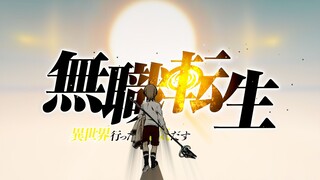【静止系MAD/无职转生】第一次旅途