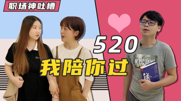 【职场神吐槽】520我陪你过