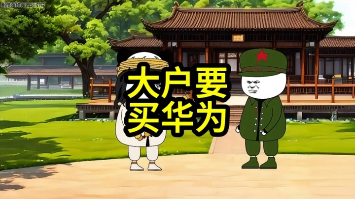 大户想要买华为。