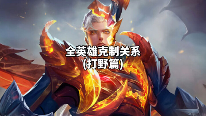 King of Glory: All-Hero Counter Relationships – Jungler Edition