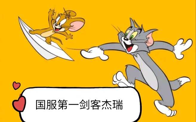【เกมมือถือแมวกับหนู】ชีสคืออะไร? ลุยไปเลย! เจอร์รี่นักดาบอันดับหนึ่งของเซิร์ฟเวอร์จีน PY (ผิวหนังอักเ
