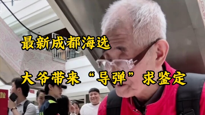 An elderly “national treasure” enthusiast brings a “missile” for鉴定, and Old Bai says: “Isn’t this ju