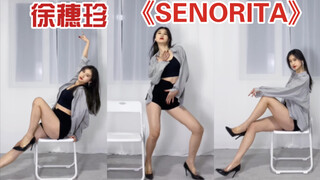 【芋圆】天生媚骨徐穗珍版《Senorita》椅子独舞