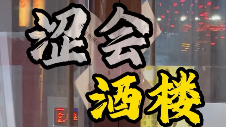 สังคมถุงพลาสติกใบละสิบหยวน: ความคืบหน้าล่าสุดจากภัตตาคารแห่งหนึ่งในเผิงไหล