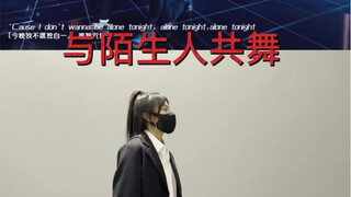 【O-DOG编舞】《与陌生人共舞》cover