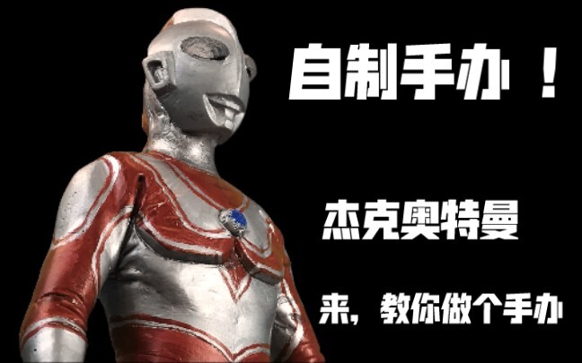 [Homemade figure] Let's make a Jack Ultraman who has returned! The suit pose is restored! [Yuan Yun 