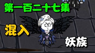 《我娘是天帝127》苏小辰混入妖族