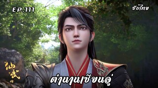 ตำนานเซียนอู่ EP.111 ซับไทย