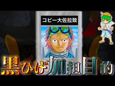 コビーは自ら 黒ひげ海賊団 に加担した その狙いはsword クザン を助けるため ネタバレ注意 One Piece 1059話 Bilibili