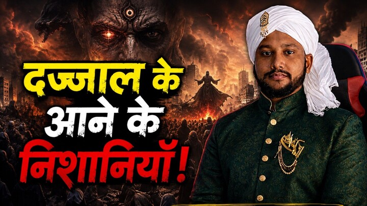 Dajjal Ke aane ka nishaniyan 😱