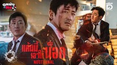 Nocturnal (2025) แค้นนี้เอาให้น็อค เต็มเรื่อง (พากย์ไทย)