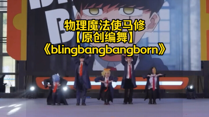 重庆第十三届梦乡动漫展 宅舞团赛第一名【三杯鸡精品小班】原创《blingbangbangborn》
