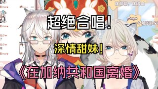 【萝栗】“这首歌是不是..噢..离婚不能约尤菲..”栗宝倾情合唱萝桑《在加纳共和国离婚》【赫萝老师*Jo可栗】