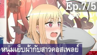 【หนุ่มเย็บผ้ากับสาวนักคอสเพลย์】Ep7/5 พากย์ไทย