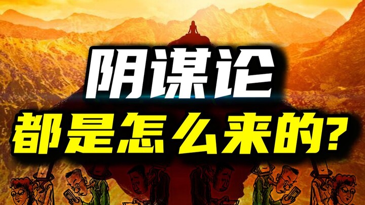 Logic nền tảng đằng sau sự hình thành các thuyết âm mưu