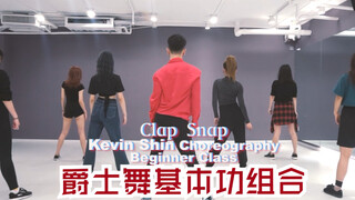【猛男百日连更挑战Day97】舞蹈 爵士舞基本功组合《Clap Snap》申旭阔编排