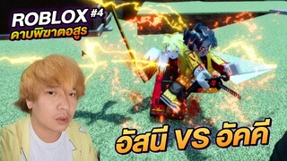 ROBLOX ดาบพิฆาตอสูร ตอนที่ 4 อสูรผู้ช่วยเหลือมนุษย์ Demon Slayer RPG 2 แจกโค๊ดฟรี | NEGIKILEN