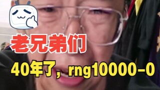 بعد مرور 40 عامًا، لا تزال MSI في مباراة العودة، وRNG بالفعل 10000-0