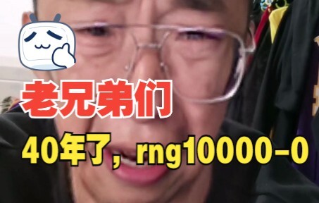 40年过去了，msi还在重赛，rng已经10000-0了