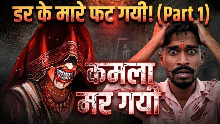 कमला गेम खेलते हुए हालत खराब! 😱 | Kamla Horror Game Gameplay Part 1 #upgradedsachinx